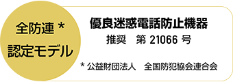 全防連※認定モデル 優良迷惑電話防止機器 推奨 第21066号 ※公益財団法人 全国防犯協会連合会