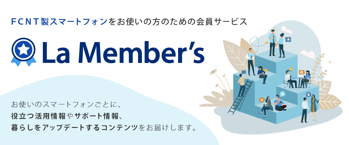 FCNT製スマートフォンをお使いの方のための会員サービスLa Member's(ラ・メンバーズ)