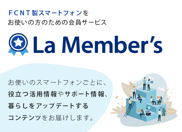 FCNT製スマートフォンをお使いの方のための会員サービスLa Member's(ラ・メンバーズ)